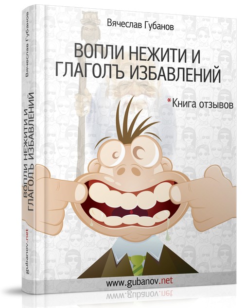 Вячеслав Губанов, отзывы, Lifexpert